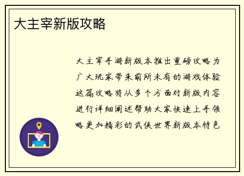 大主宰新版攻略