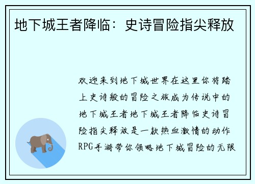 地下城王者降临：史诗冒险指尖释放