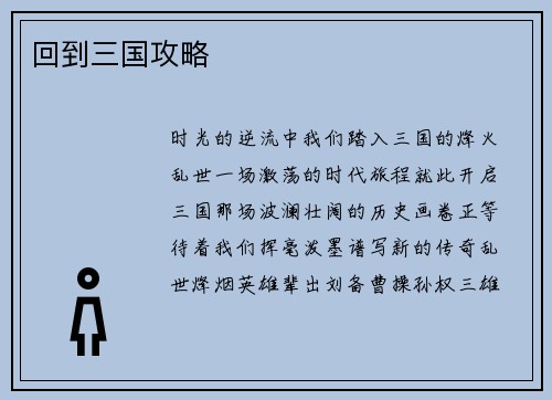 回到三国攻略