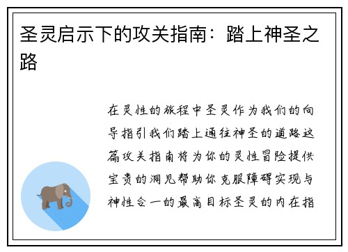 圣灵启示下的攻关指南：踏上神圣之路