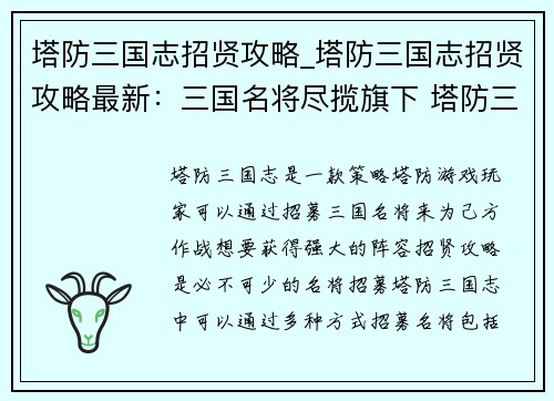 塔防三国志招贤攻略_塔防三国志招贤攻略最新：三国名将尽揽旗下 塔防三国志招贤攻略秘笈