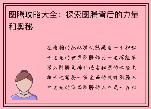 图腾攻略大全：探索图腾背后的力量和奥秘