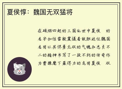 夏侯惇：魏国无双猛将