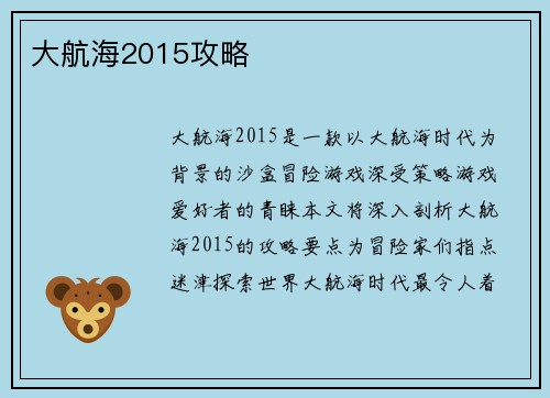 大航海2015攻略