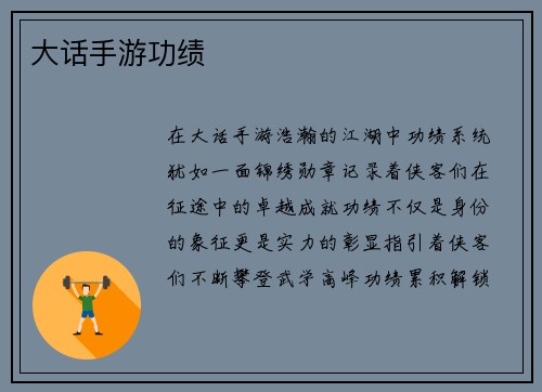 大话手游功绩