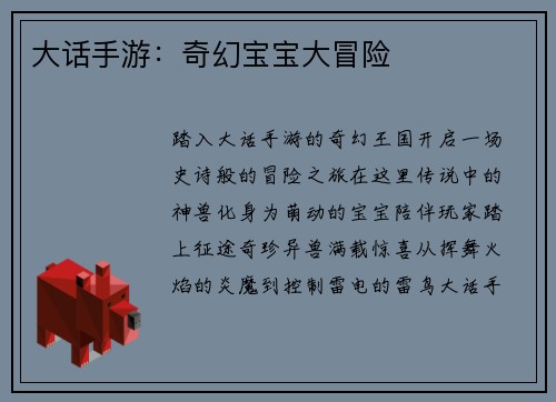 大话手游：奇幻宝宝大冒险
