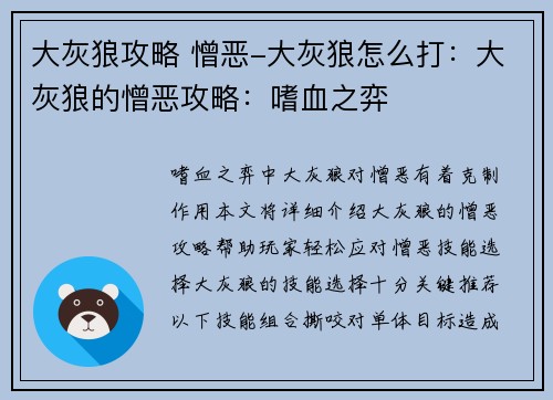 大灰狼攻略 憎恶-大灰狼怎么打：大灰狼的憎恶攻略：嗜血之弈