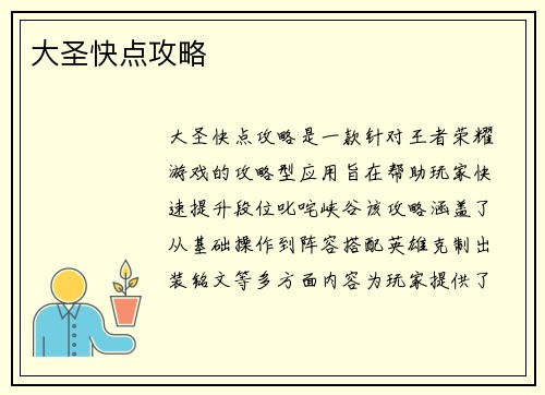 大圣快点攻略