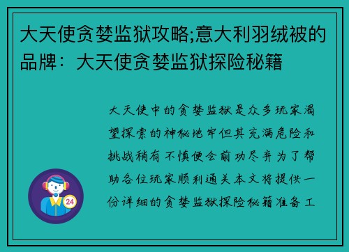 大天使贪婪监狱攻略;意大利羽绒被的品牌：大天使贪婪监狱探险秘籍