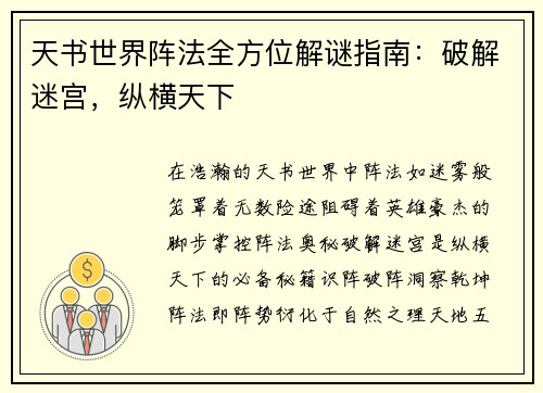 天书世界阵法全方位解谜指南：破解迷宫，纵横天下