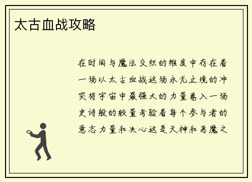 太古血战攻略