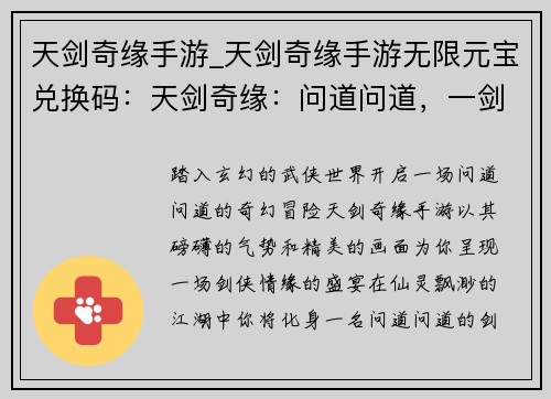 天剑奇缘手游_天剑奇缘手游无限元宝兑换码：天剑奇缘：问道问道，一剑破万法