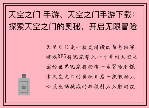 天空之门 手游、天空之门手游下载：探索天空之门的奥秘，开启无限冒险之旅