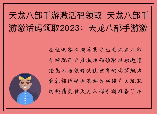 天龙八部手游激活码领取-天龙八部手游激活码领取2023：天龙八部手游激活豪礼，抢先领取限时福利