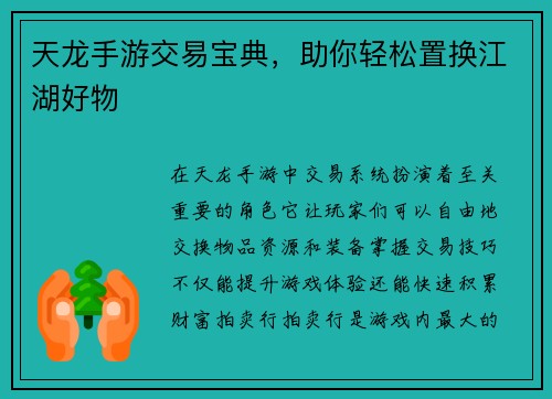 天龙手游交易宝典，助你轻松置换江湖好物