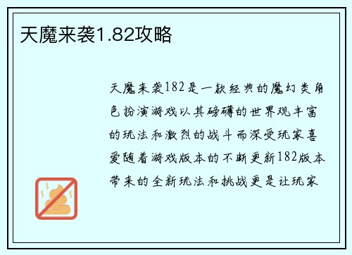 天魔来袭1.82攻略
