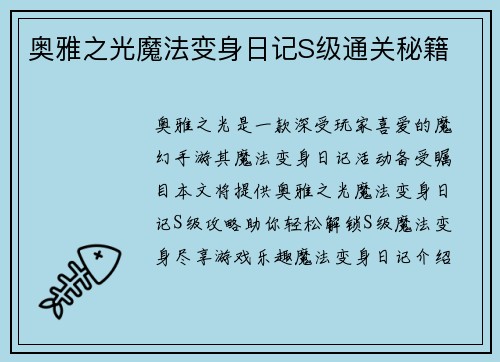 奥雅之光魔法变身日记S级通关秘籍