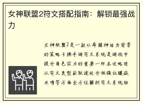 女神联盟2符文搭配指南：解锁最强战力