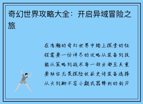 奇幻世界攻略大全：开启异域冒险之旅