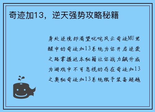 奇迹加13，逆天强势攻略秘籍