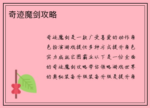奇迹魔剑攻略