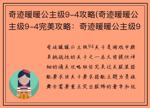 奇迹暖暖公主级9-4攻略(奇迹暖暖公主级9-4完美攻略：奇迹暖暖公主级9-4通关秘籍)