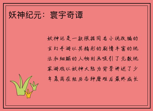 妖神纪元：寰宇奇谭