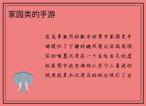 家园类的手游