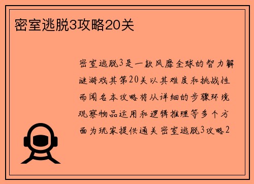 密室逃脱3攻略20关