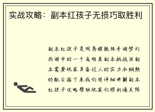 实战攻略：副本红孩子无损巧取胜利