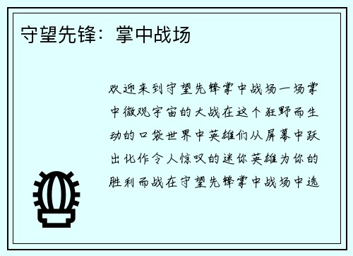 守望先锋：掌中战场