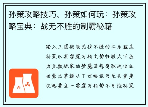孙策攻略技巧、孙策如何玩：孙策攻略宝典：战无不胜的制霸秘籍