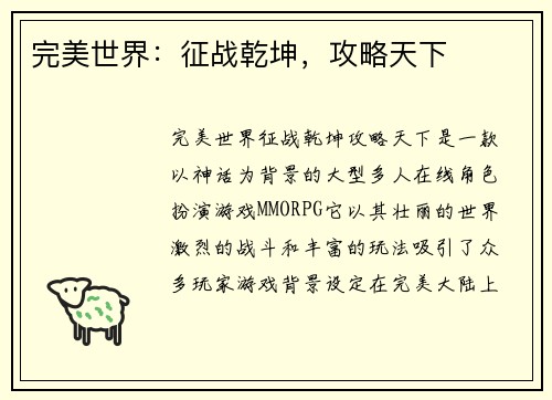 完美世界：征战乾坤，攻略天下