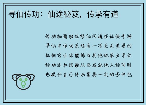 寻仙传功：仙途秘笈，传承有道