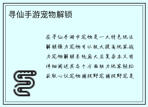 寻仙手游宠物解锁