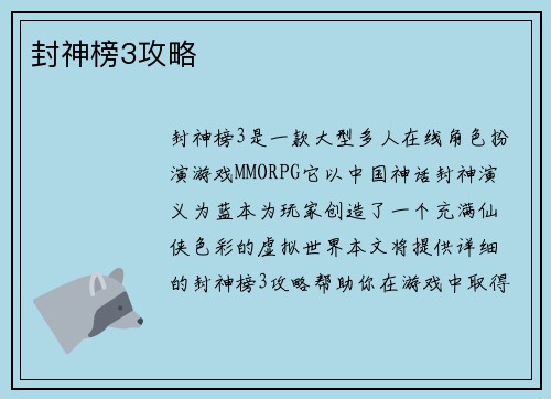 封神榜3攻略