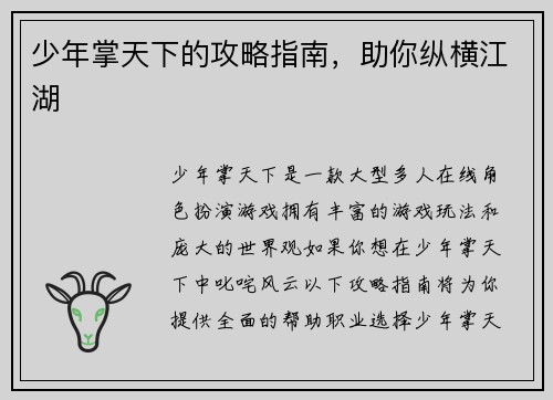 少年掌天下的攻略指南，助你纵横江湖