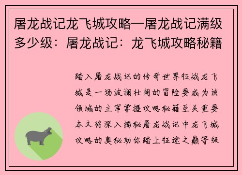屠龙战记龙飞城攻略—屠龙战记满级多少级：屠龙战记：龙飞城攻略秘籍 揭晓最强克敌之道