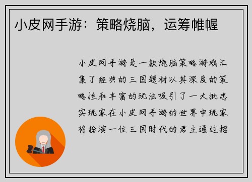 小皮网手游：策略烧脑，运筹帷幄