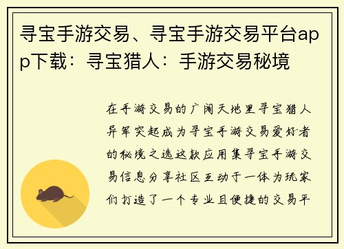 寻宝手游交易、寻宝手游交易平台app下载：寻宝猎人：手游交易秘境