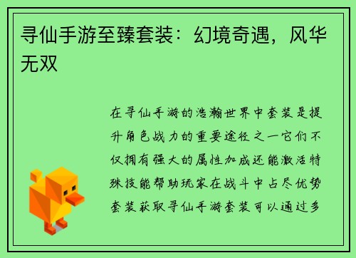 寻仙手游至臻套装：幻境奇遇，风华无双