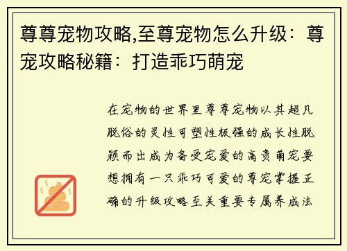 尊尊宠物攻略,至尊宠物怎么升级：尊宠攻略秘籍：打造乖巧萌宠