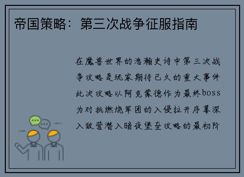 帝国策略：第三次战争征服指南