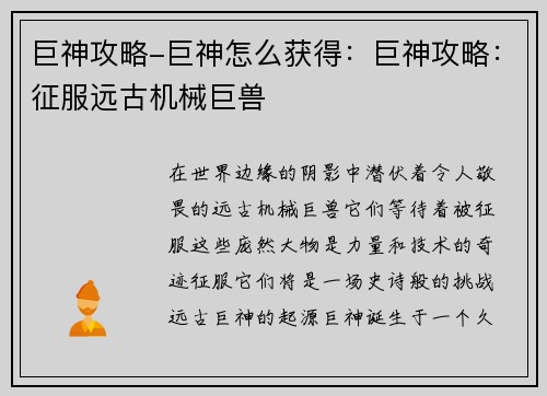 巨神攻略-巨神怎么获得：巨神攻略：征服远古机械巨兽