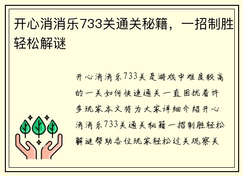 开心消消乐733关通关秘籍，一招制胜轻松解谜