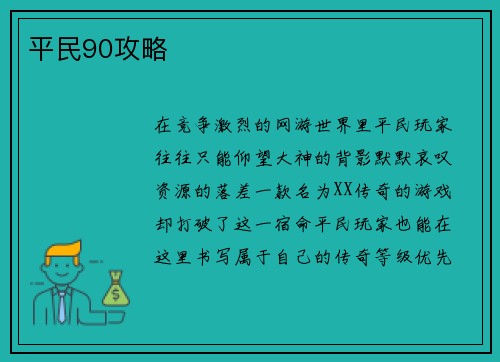 平民90攻略