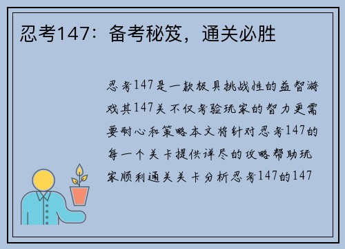 忍考147：备考秘笈，通关必胜