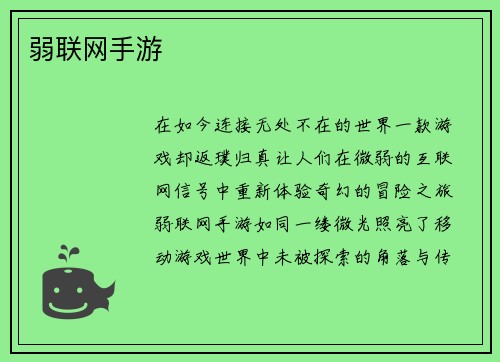 弱联网手游
