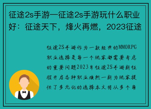 征途2s手游—征途2s手游玩什么职业好：征途天下，烽火再燃，2023征途2S手游新征程
