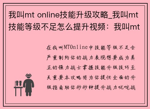我叫mt online技能升级攻略_我叫mt技能等级不足怎么提升视频：我叫mt online技能升级全攻略：秒秒钟提升战力